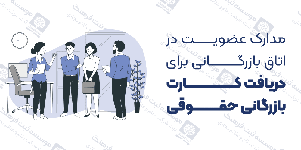 مدارک عضویت در اتاق بازرگانی برای دریافت کارت بازرگانی حقوقی