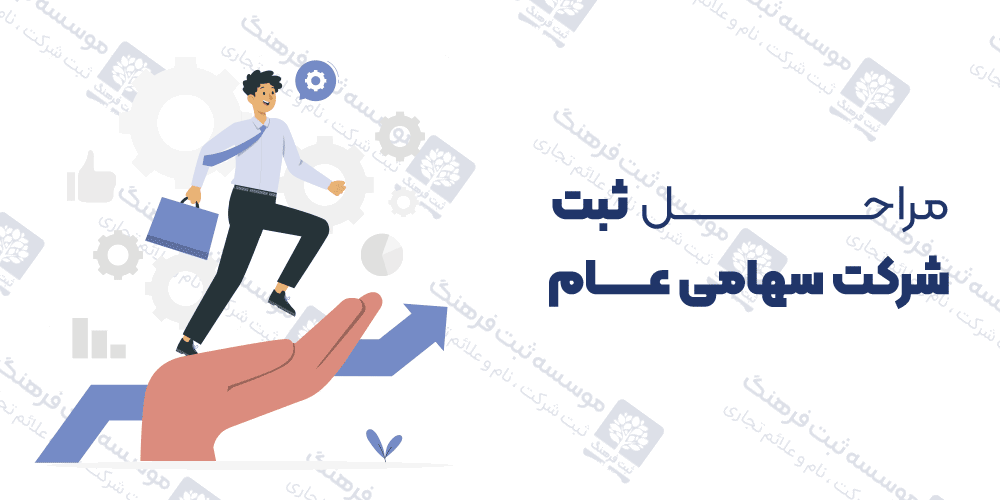 مراحل ثبت شرکت سهامی عام