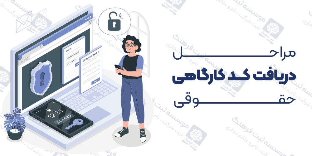 مراحل دریافت کد کارگاهی حقوقی