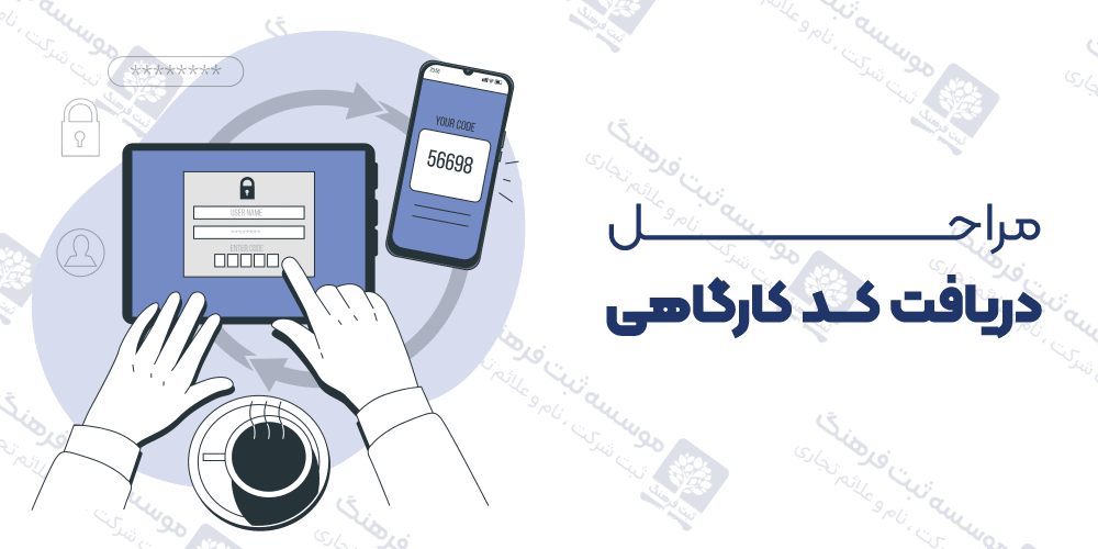 مراحل دریافت کد کارگاهی
