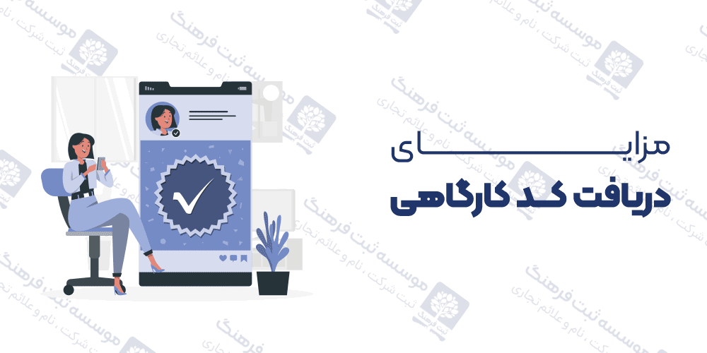 مزایای دریافت کد کارگاهی