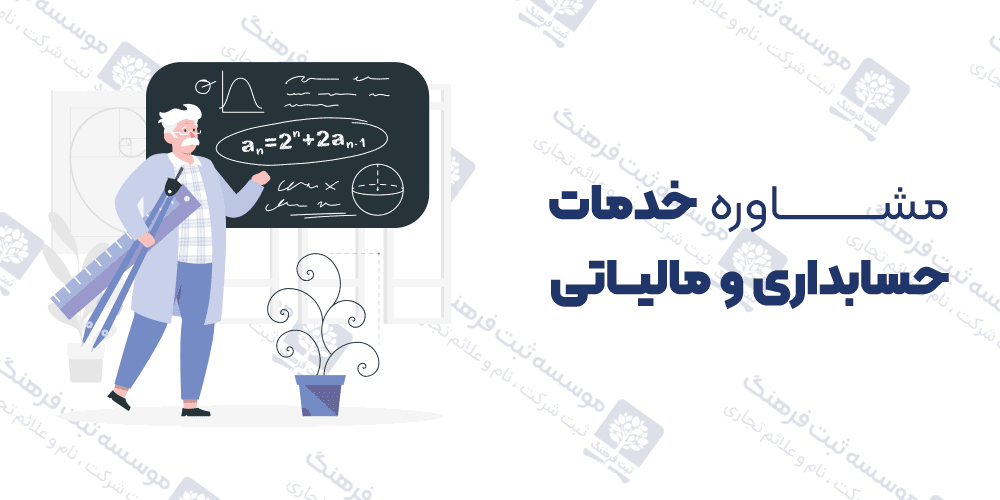 مشاوره خدمات حسابداری و مالیاتی