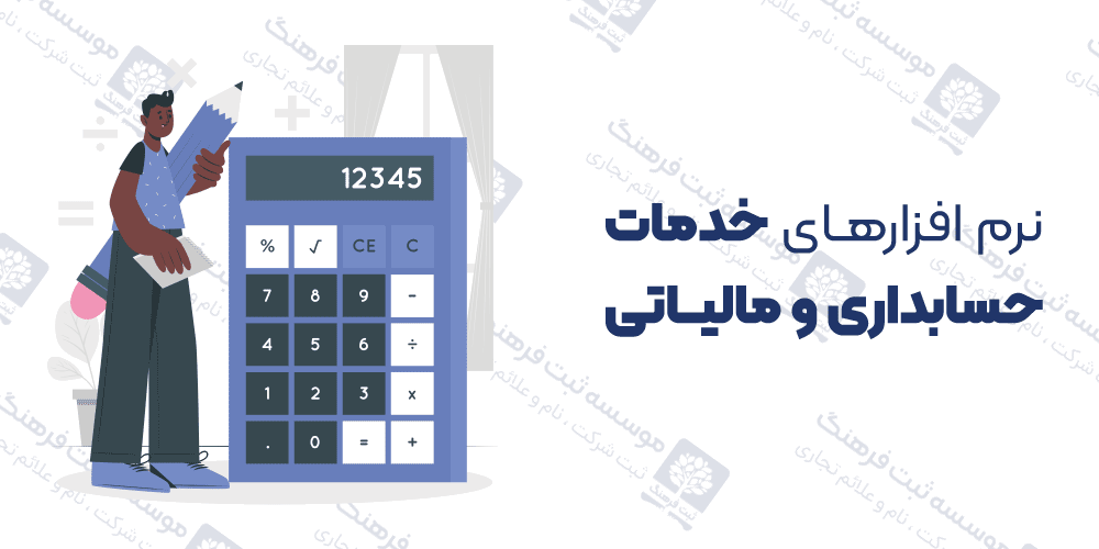 نرم افزارهای خدمات حسابداری و مالیاتی