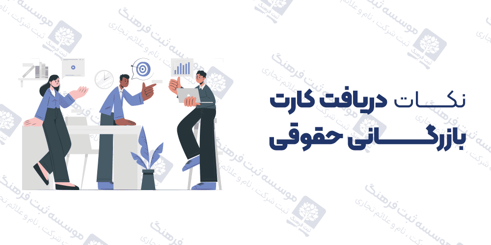 نکات دریافت کارت بازرگانی حقوقی