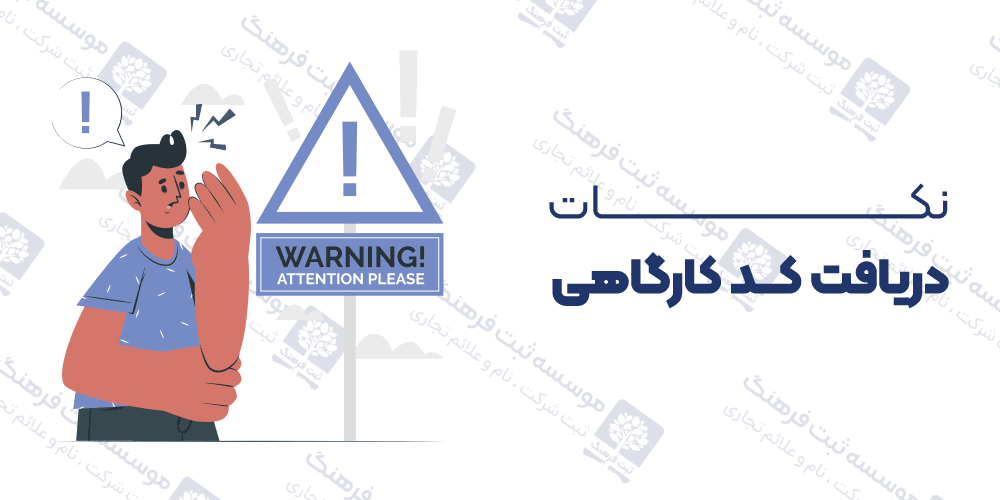 نکات دریافت کد کارگاهی