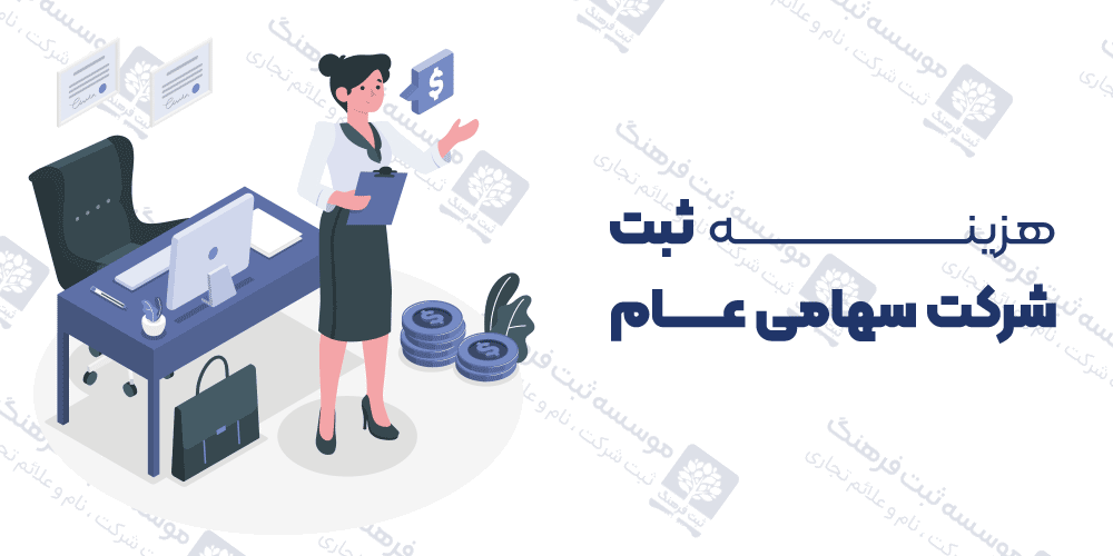 هزینه ثبت شرکت سهامی عام