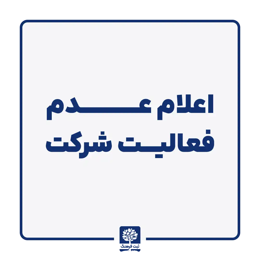 اعلام عدم فعالیت شرکت