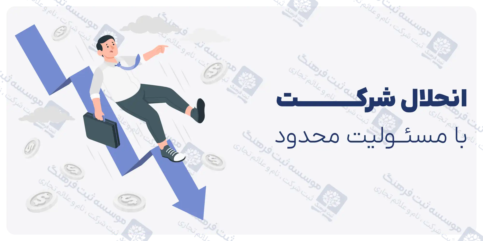 انحلال شرکت با مسئولیت محدود