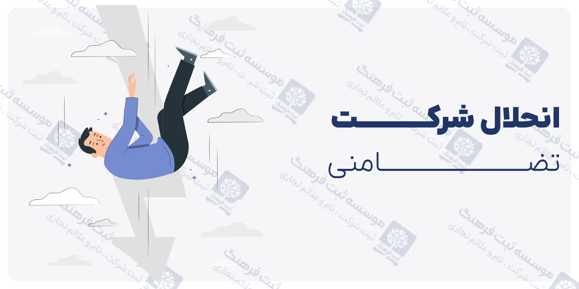 انحلال شرکت تضامنی
