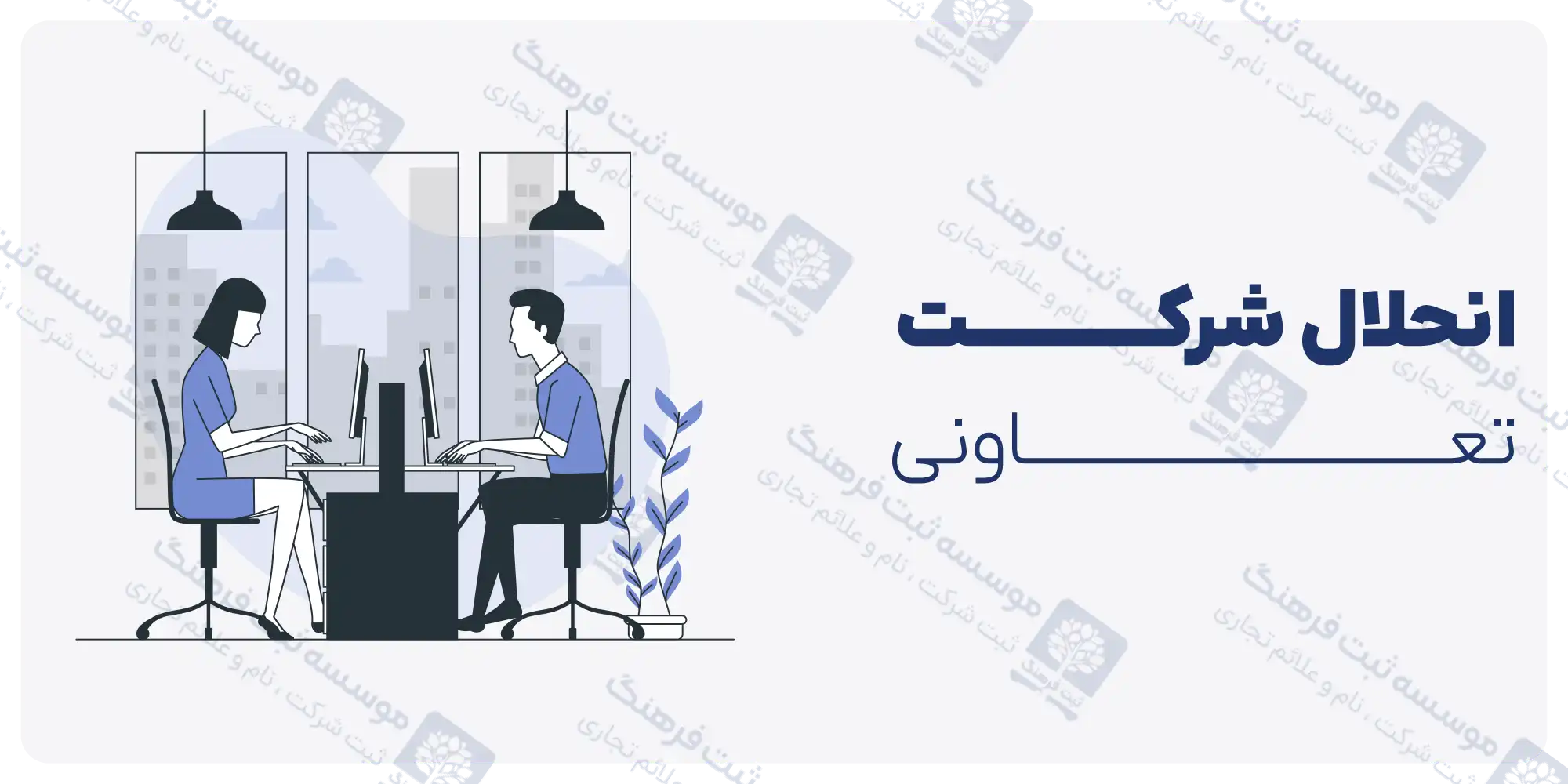 انحلال شرکت تعاونی