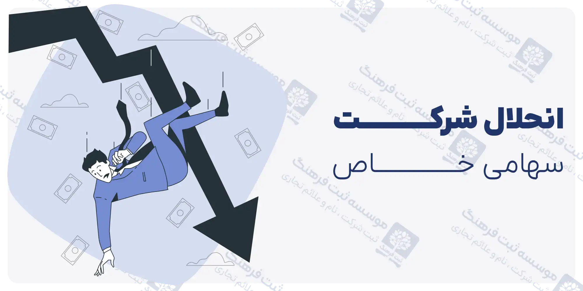 انحلال شرکت سهامی خاص