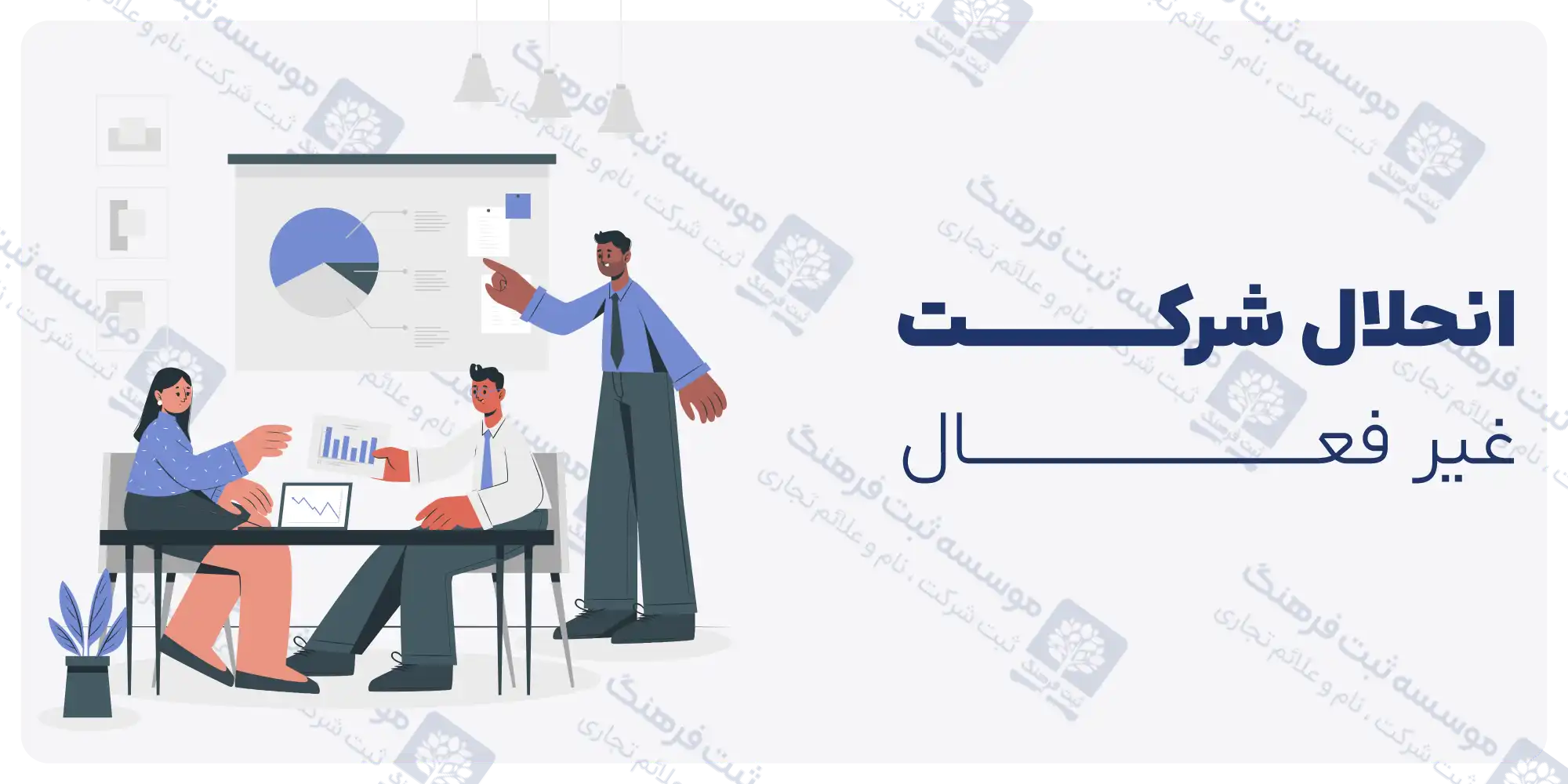 انحلال شرکت غیر فعال