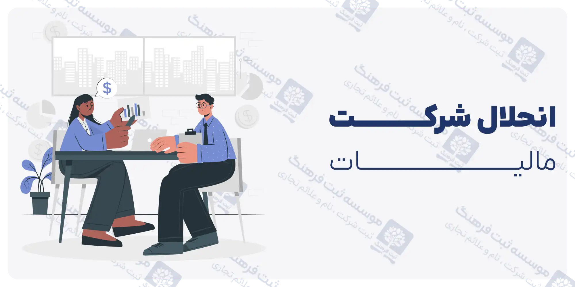 دستورالعمل انحلال شرکت