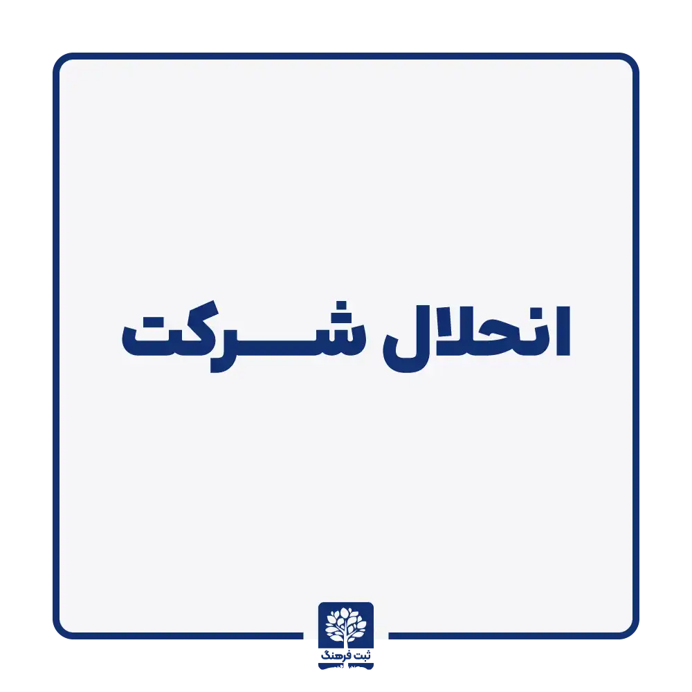 انحلال شرکت
