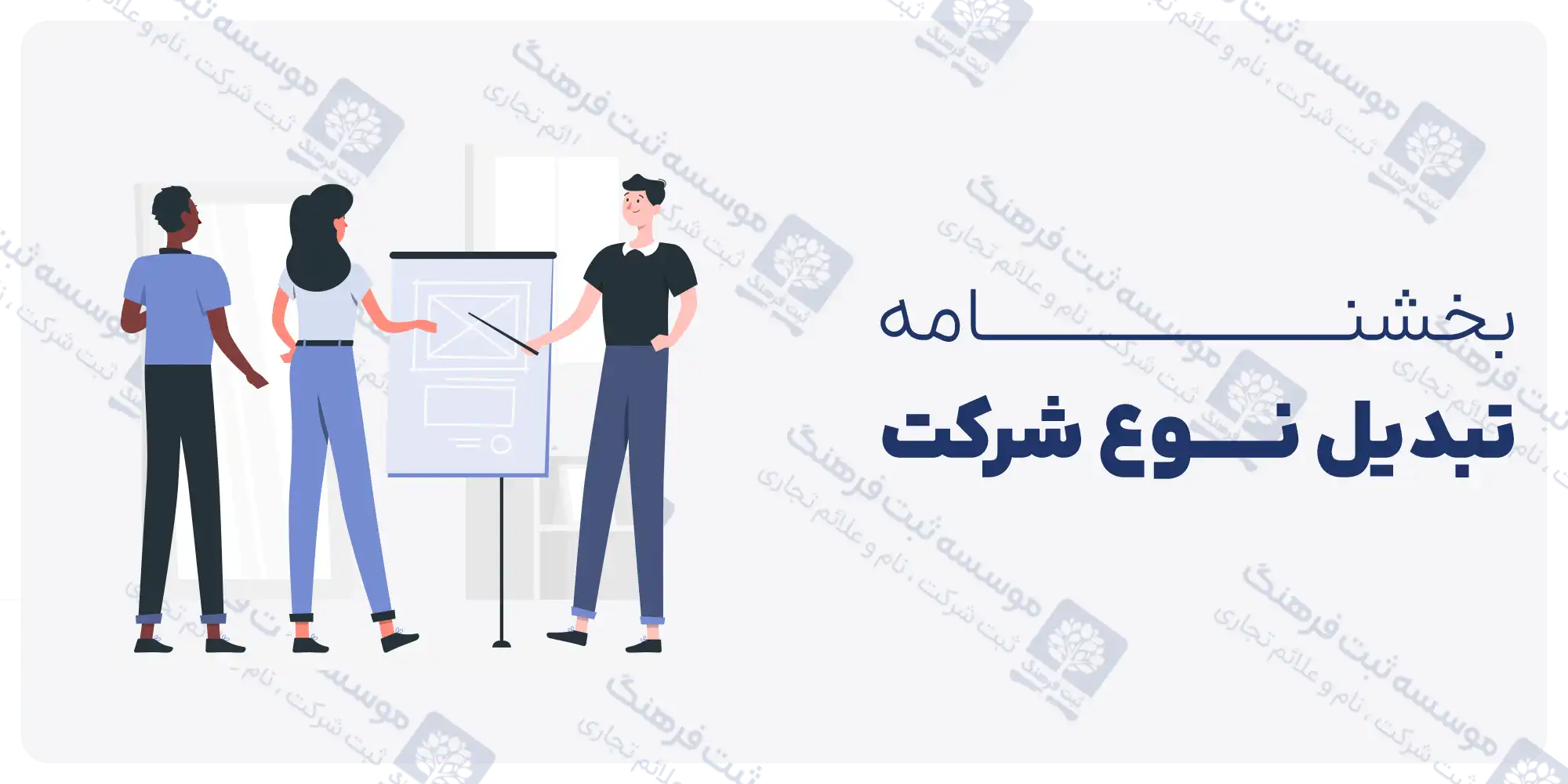 بخشنامه تبدیل نوع شرکت