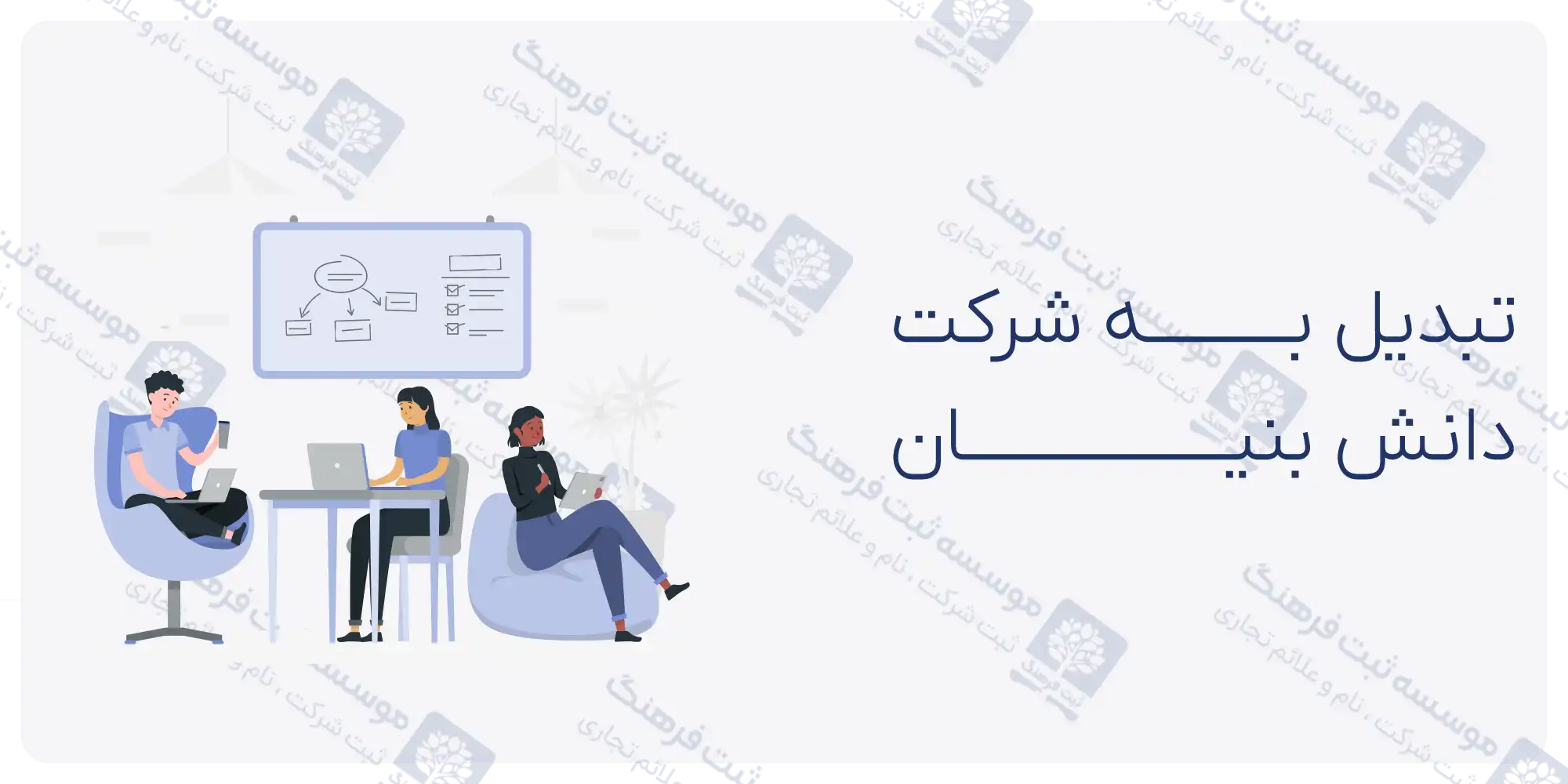 بخشنامه تبدیل نوع شرکت