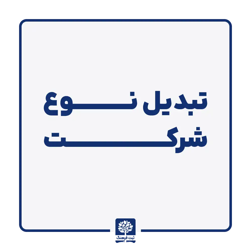 تبدیل نوع شرکت