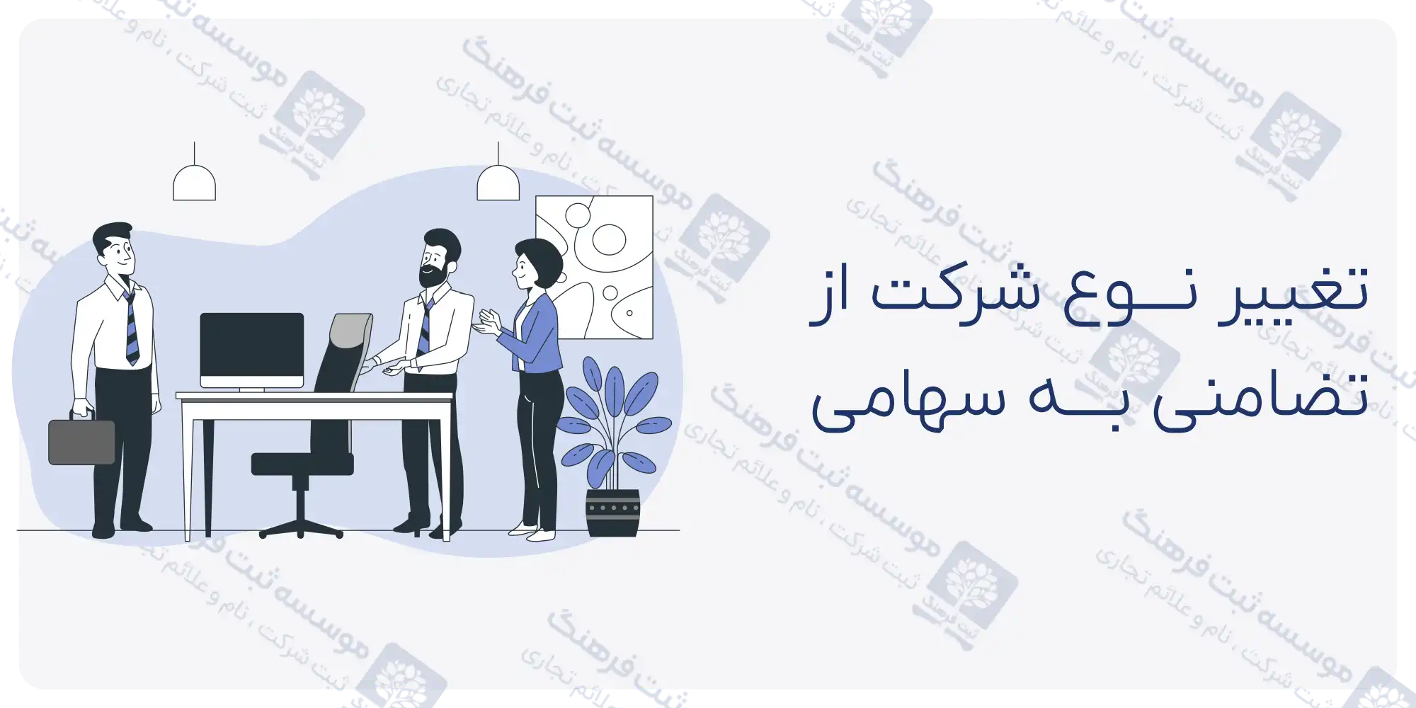 تغییر نوع شرکت از تضامنی به سهامی