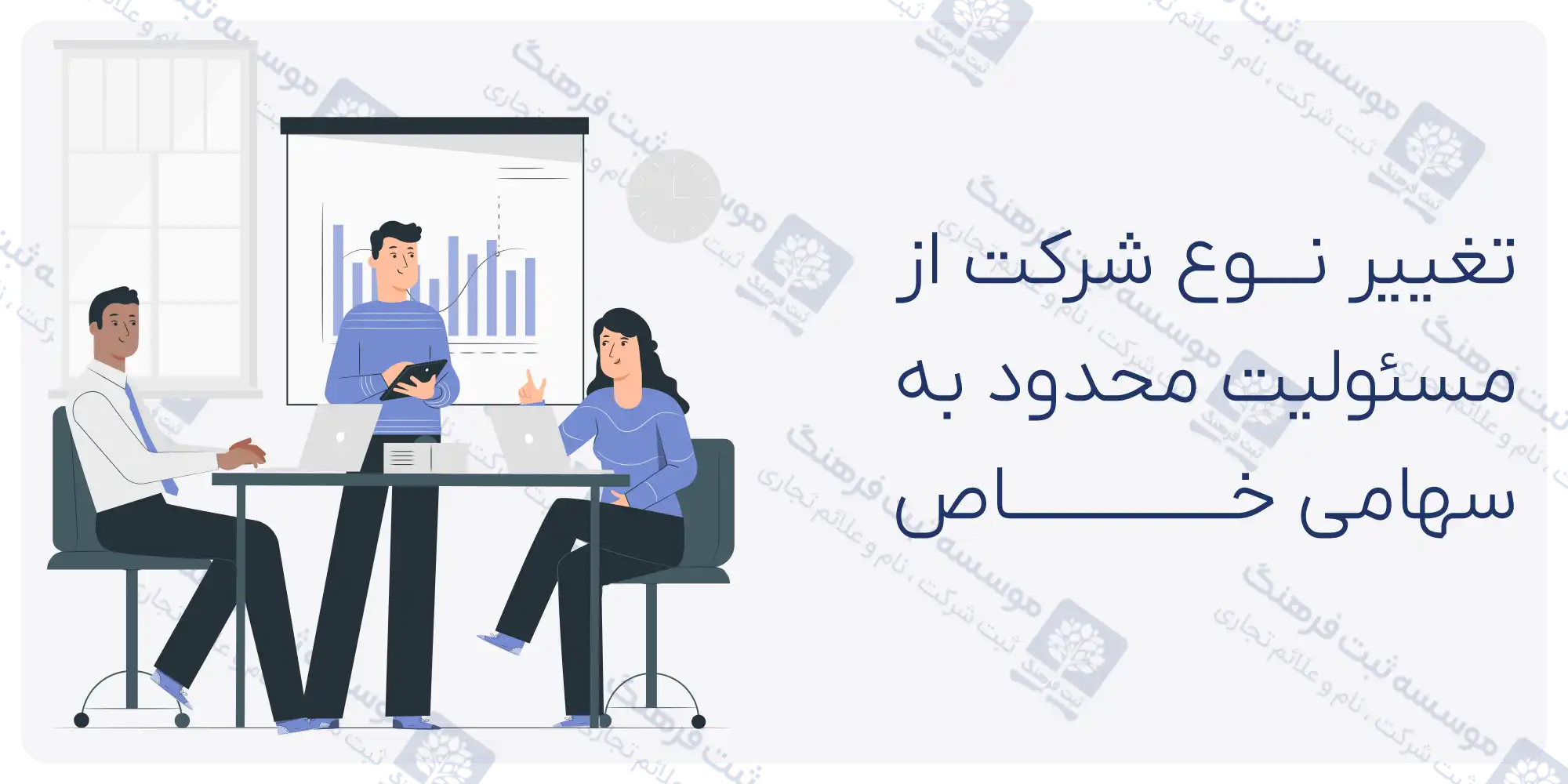 تغییر نوع شرکت از سهامی خاص به مسئولیت محدود