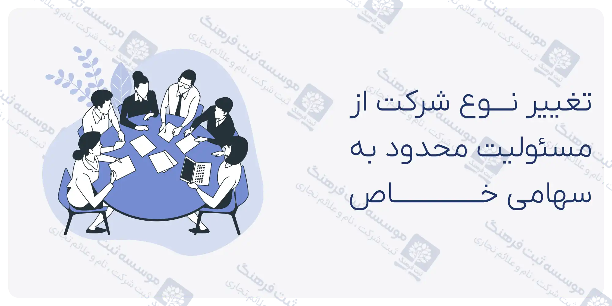 تبدیل نوع شرکت از مسئولیت محدود به سهامی خاص