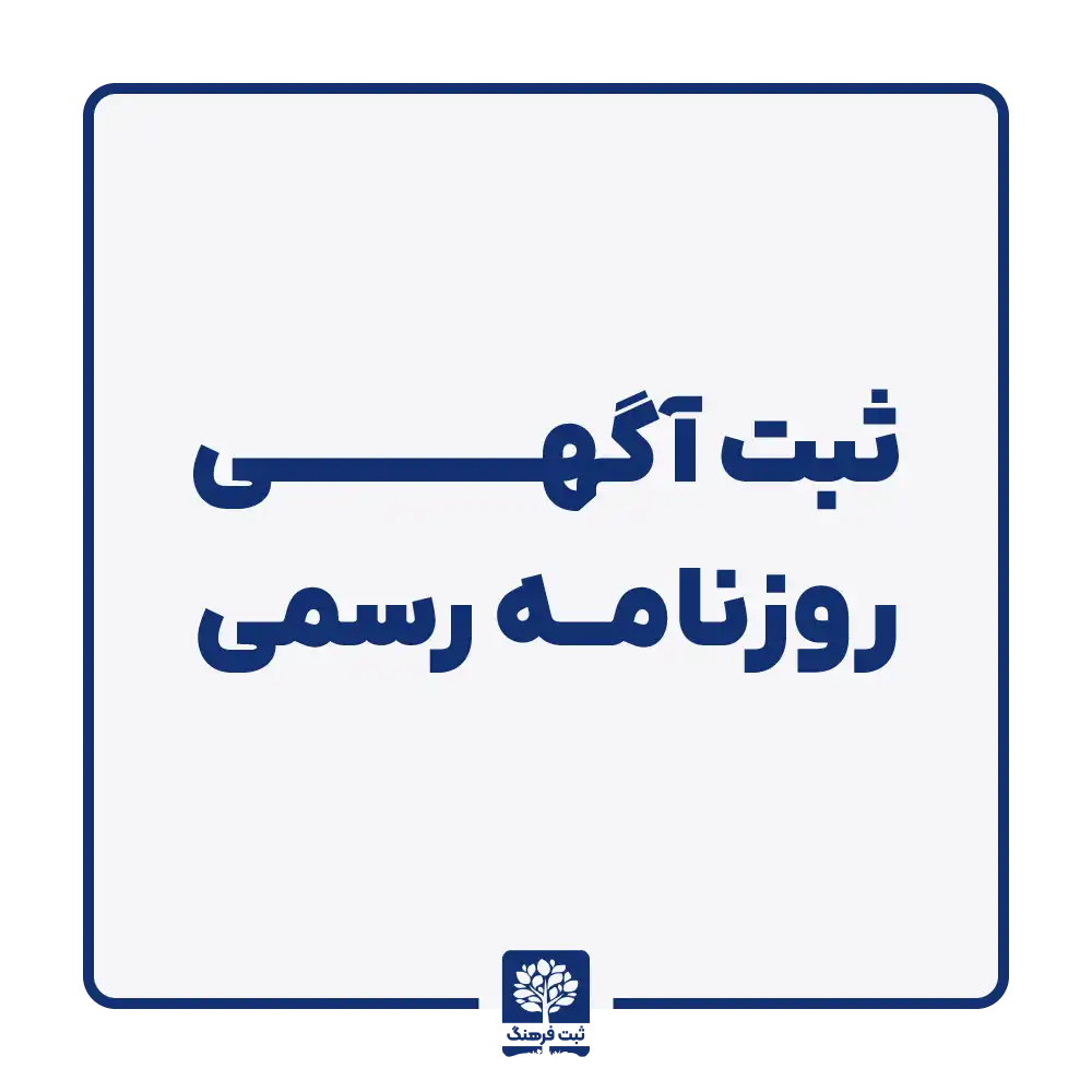 ثبت آگهی روزنامه رسمی