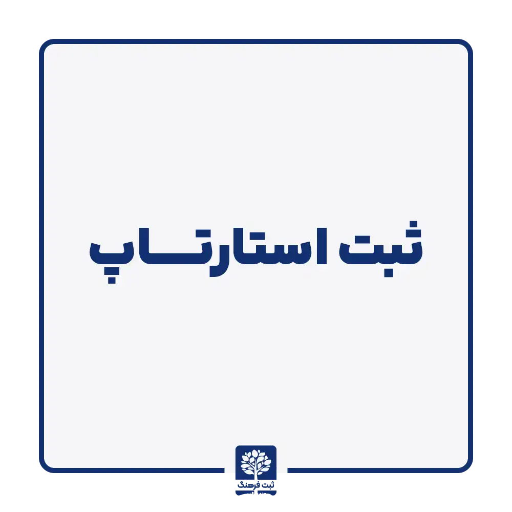 ثبت استارتاپ