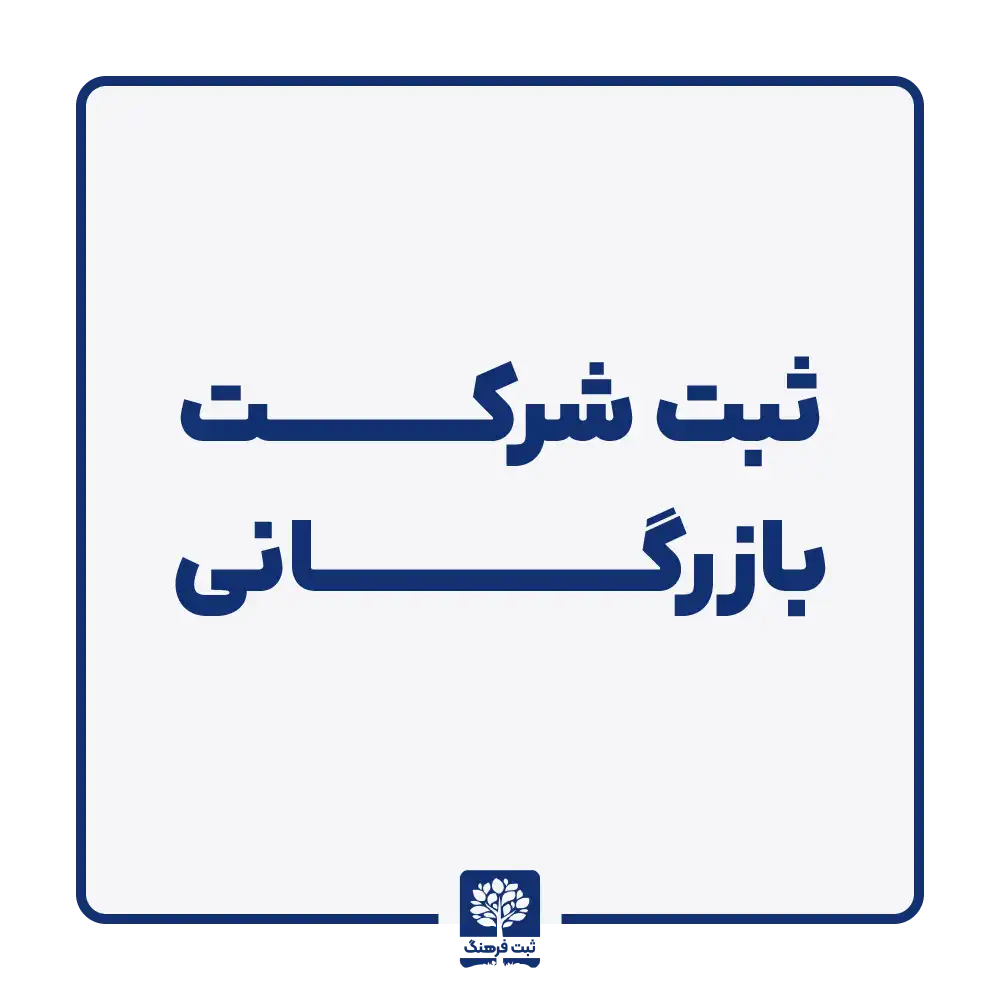 ثبت شرکت بازرگانی