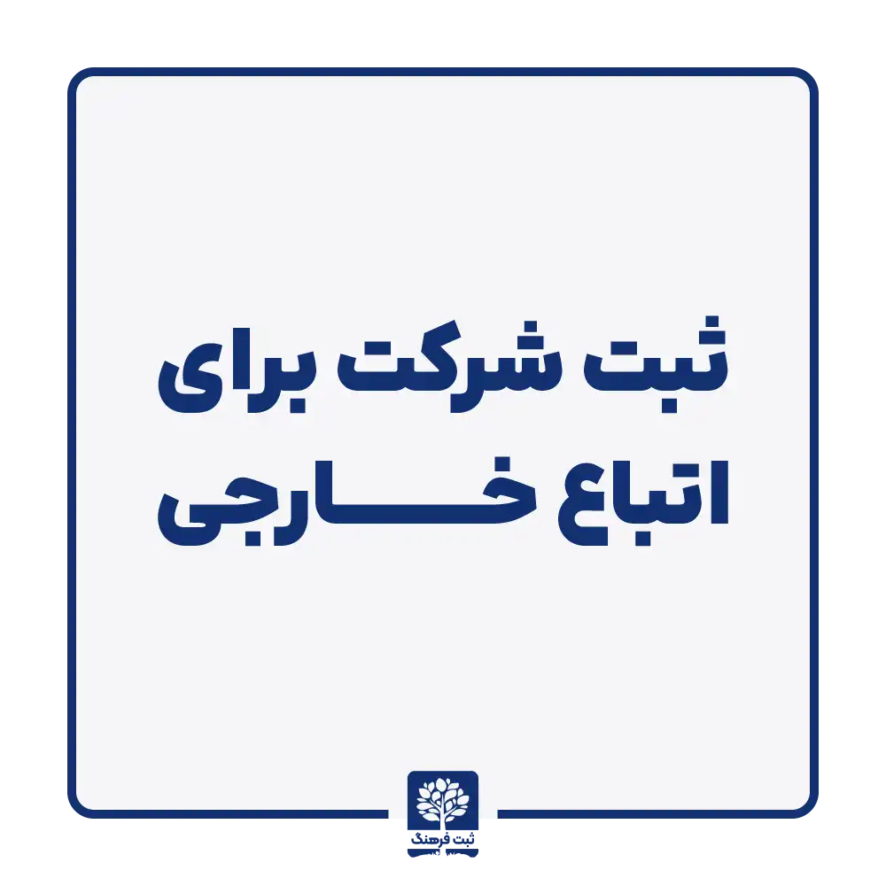 ثبت شرکت برای اتباع خارجی