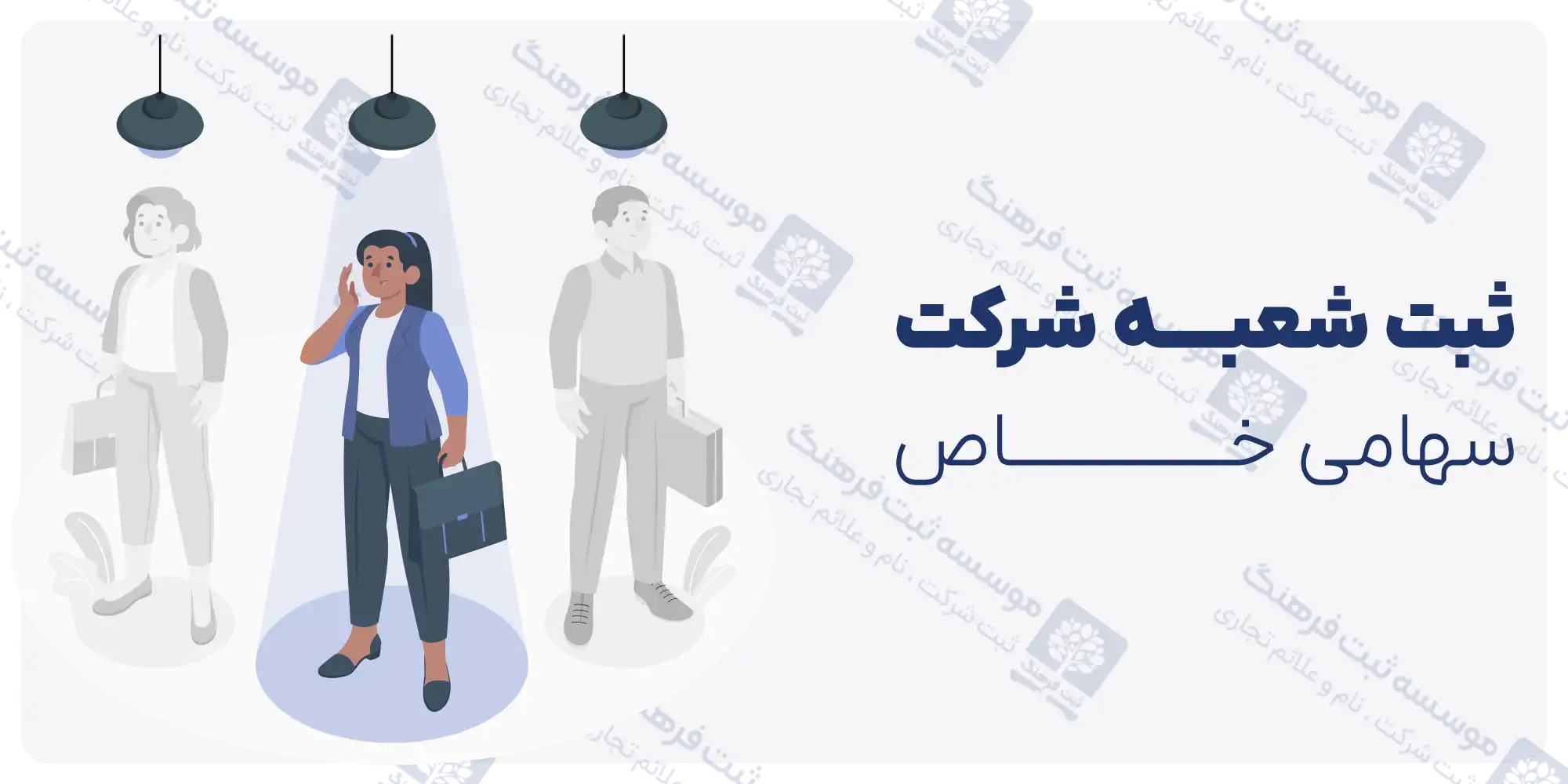 ثبت شعبه شرکت سهامی خاص