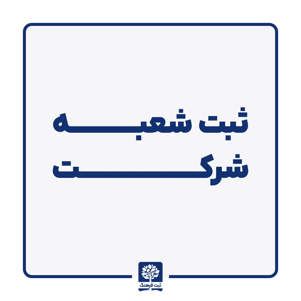 ثبت شعبه شرکت