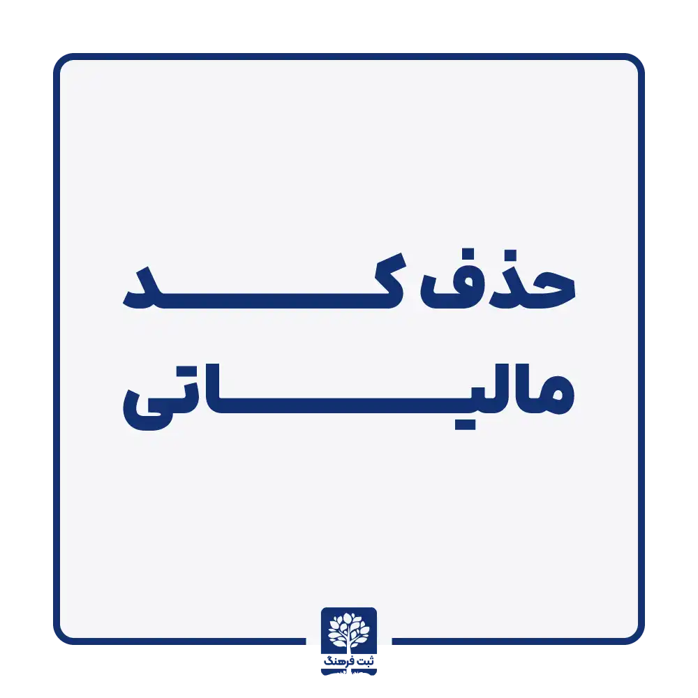 حذف کد مالیاتی