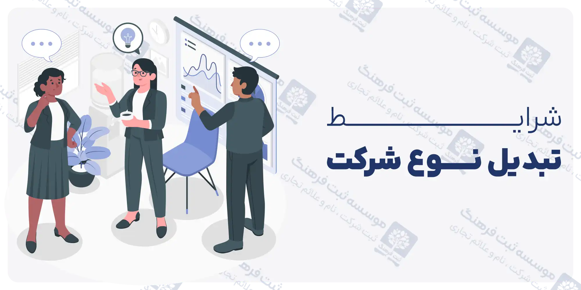 تبدیل نوع شرکت