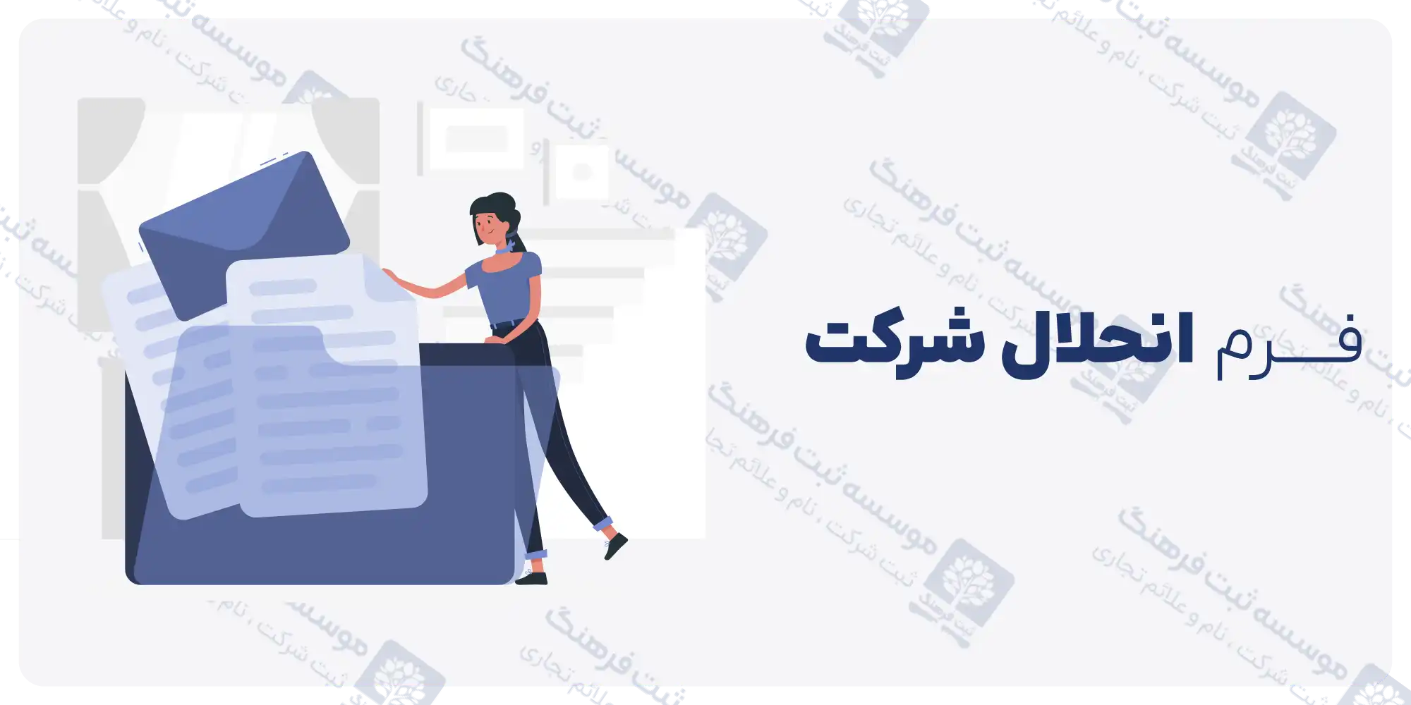 مراحل انحلال شرکت