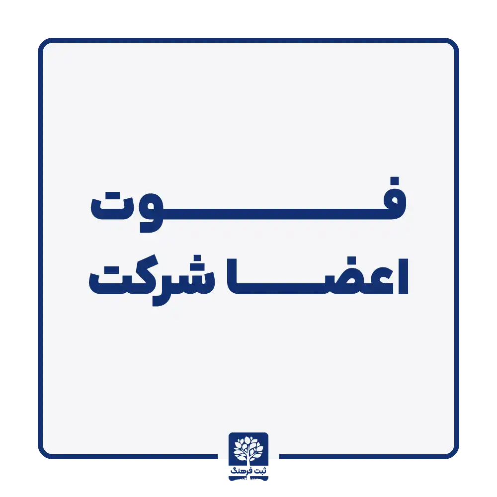فوت اعضا شرکت