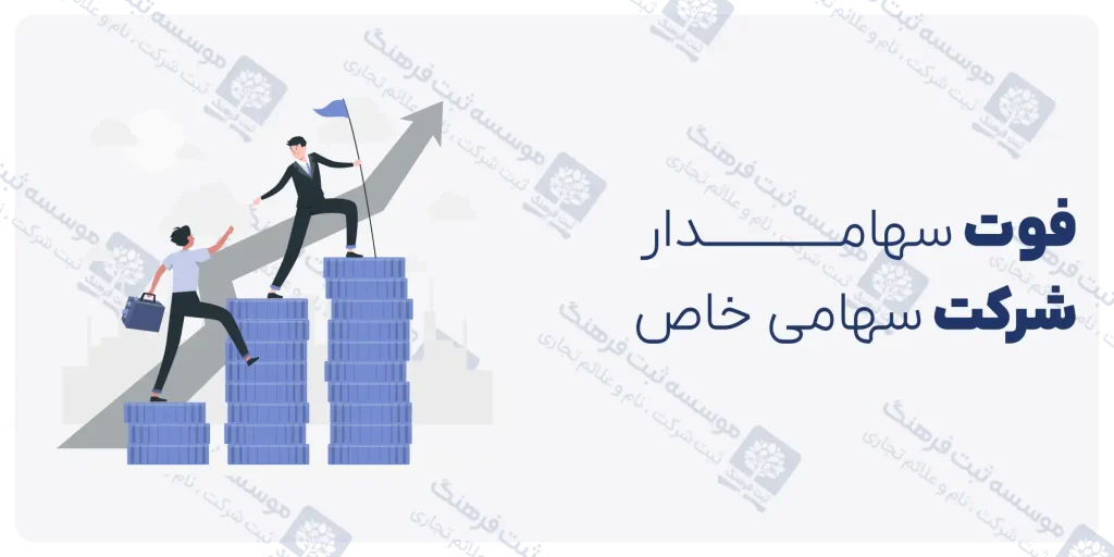فوت سهامدار شرکت سهامی خاص