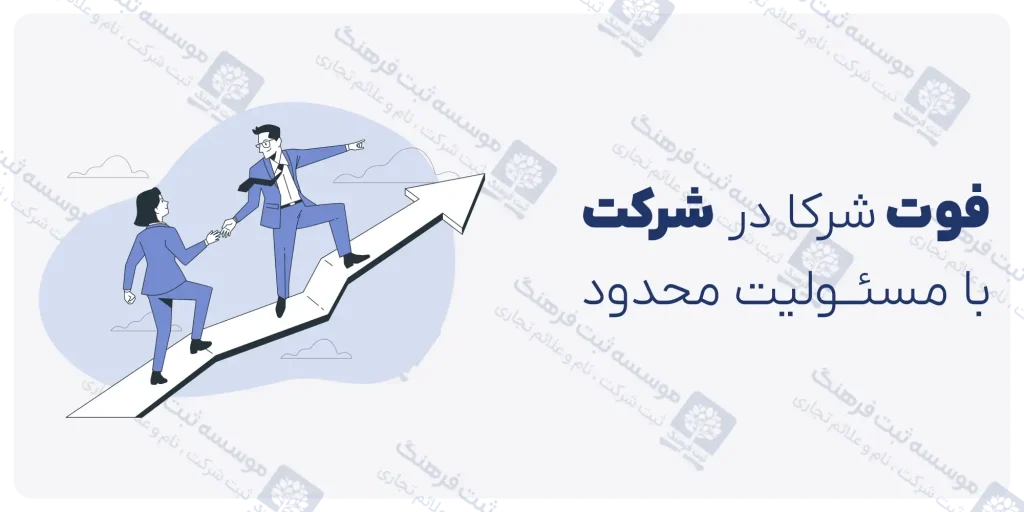 فوت شریک در شرکت با مسئولیت محدود