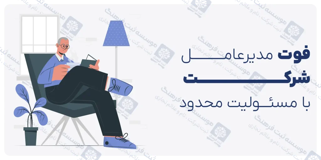 فوت مدیرعامل شرکت با مسئولیت محدود