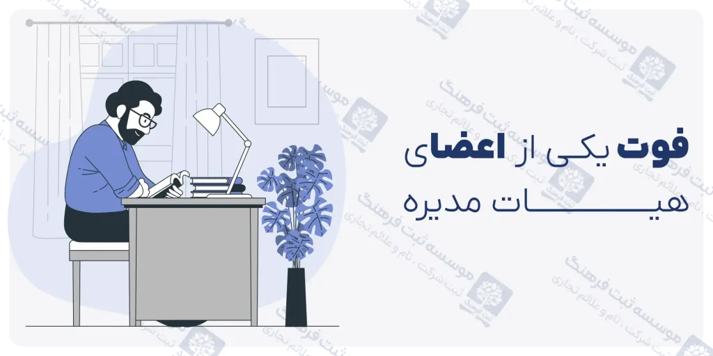 فوت اعضای هیات مدیره