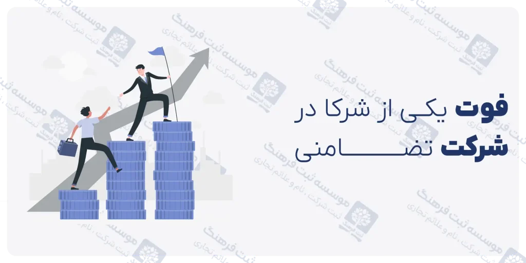 فوت شریک در شرکت تضامنی