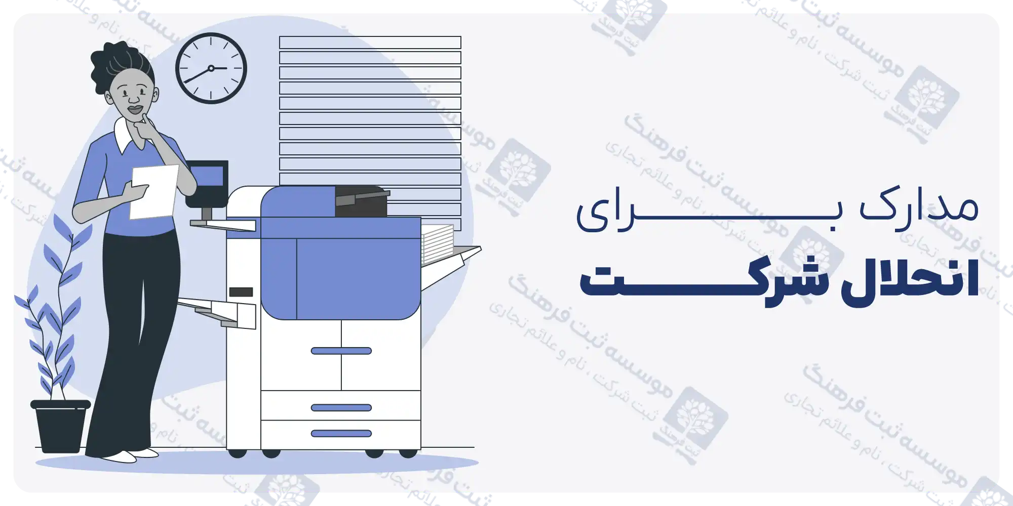 مدارک انحلال شرکت