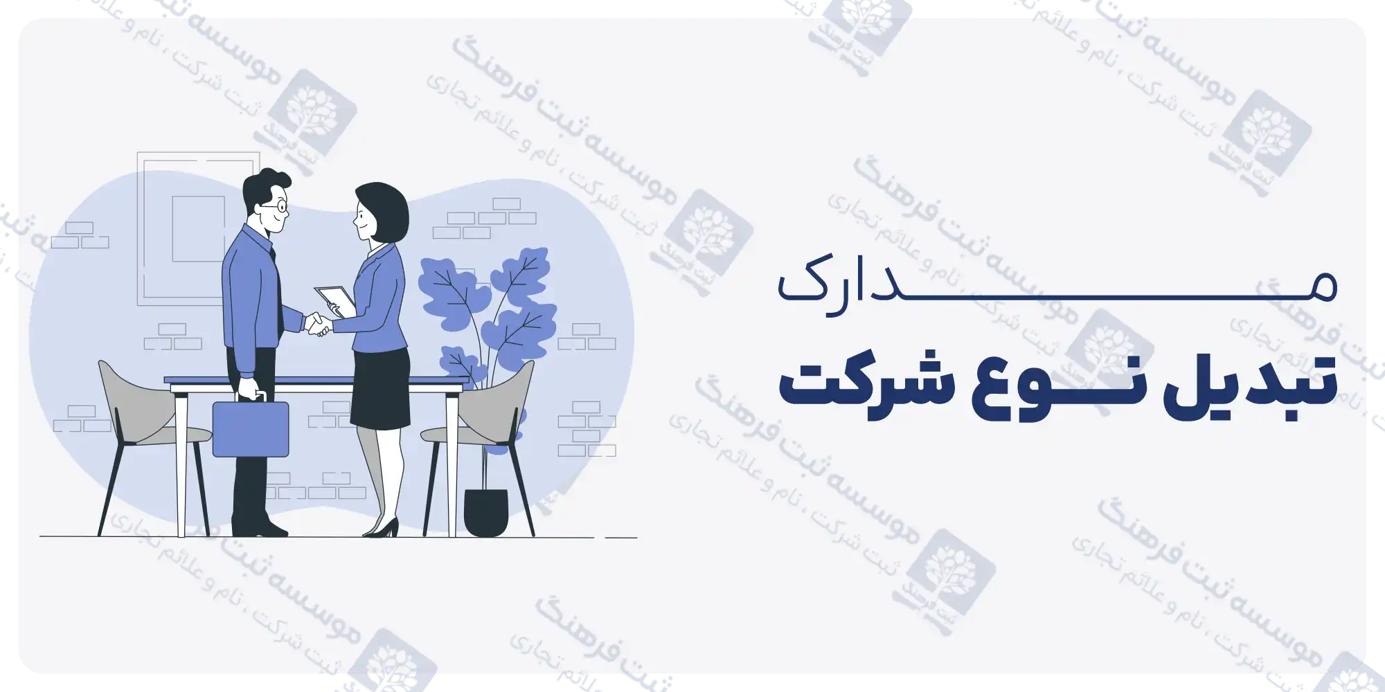 مدارک تبدیل نوع شرکت