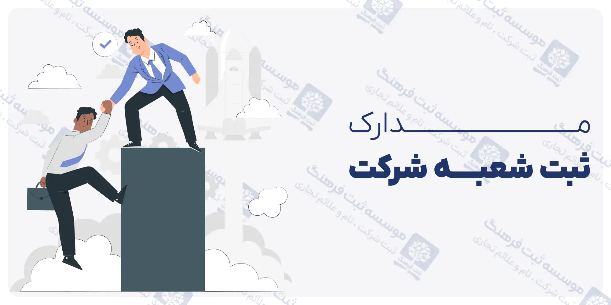 مدارک ثبت شعبه شرکت