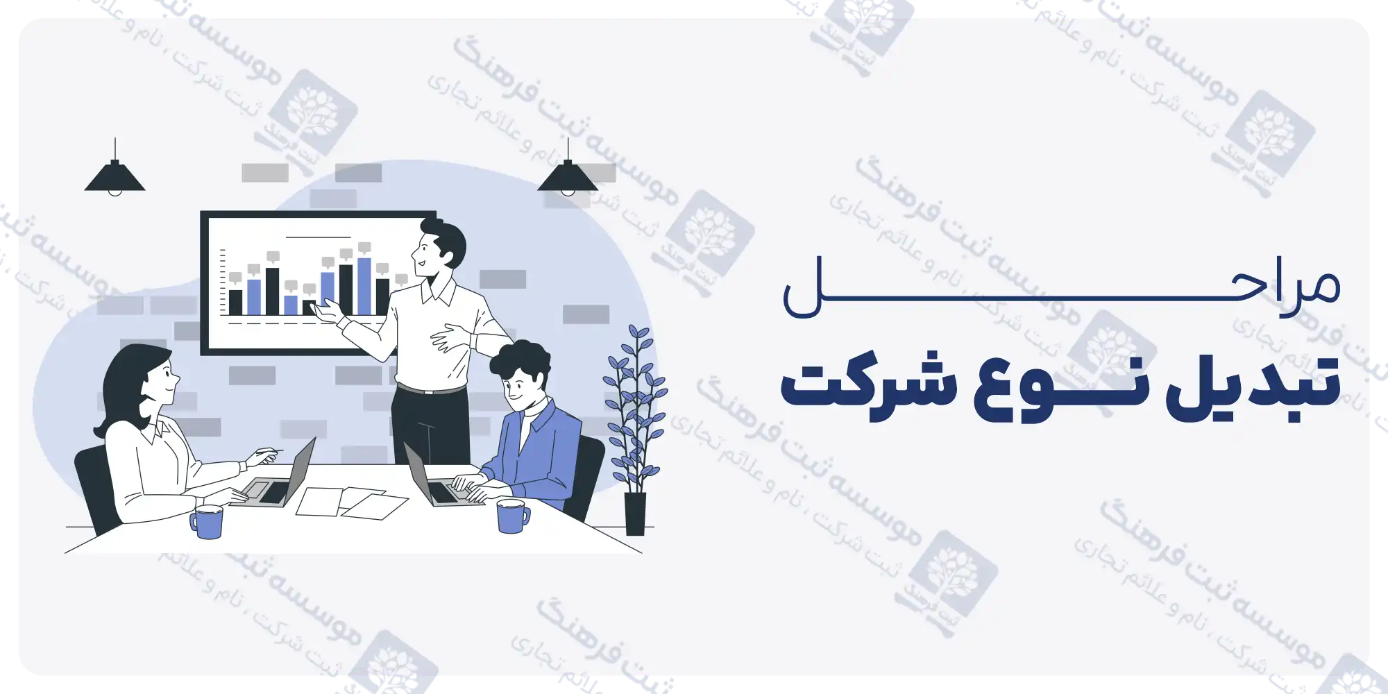 مراحل تبدیل نوع شرکت