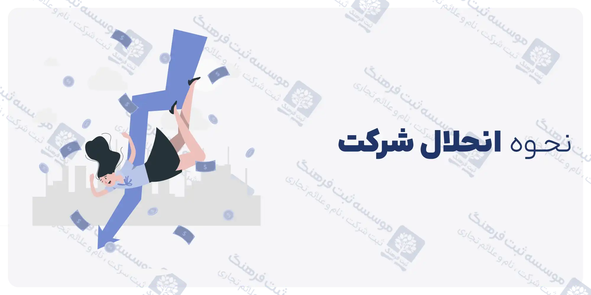 نحوه انحلال شرکت