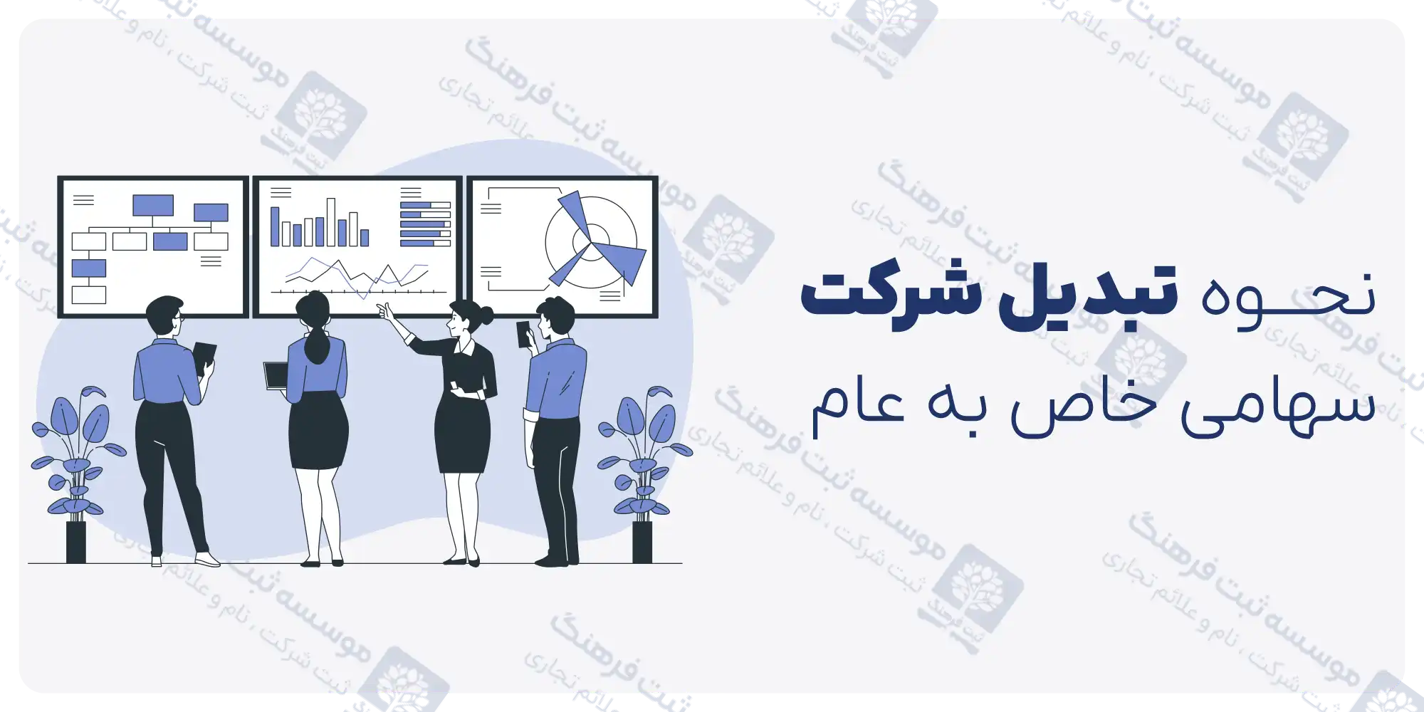 صورتجلسه تبدیل نوع شرکت
