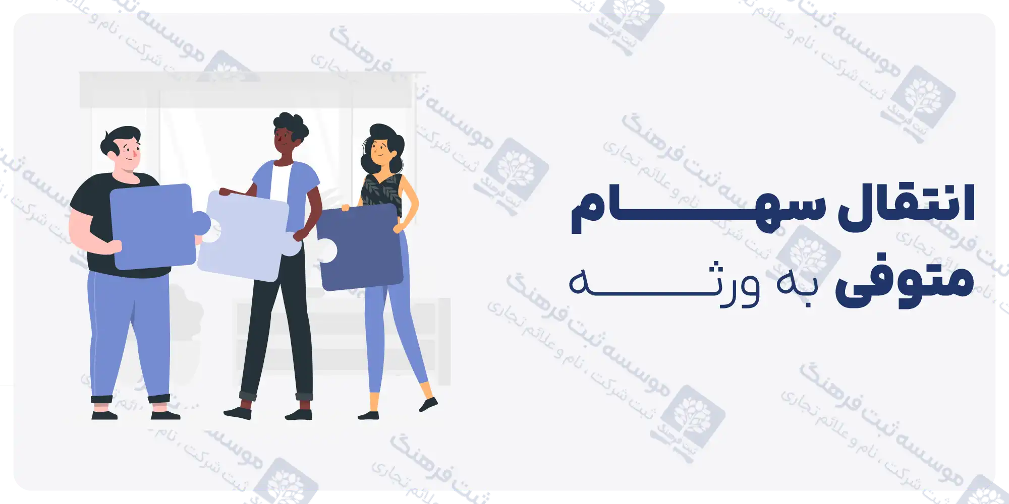 انتقال سهام متوفی به ورثه