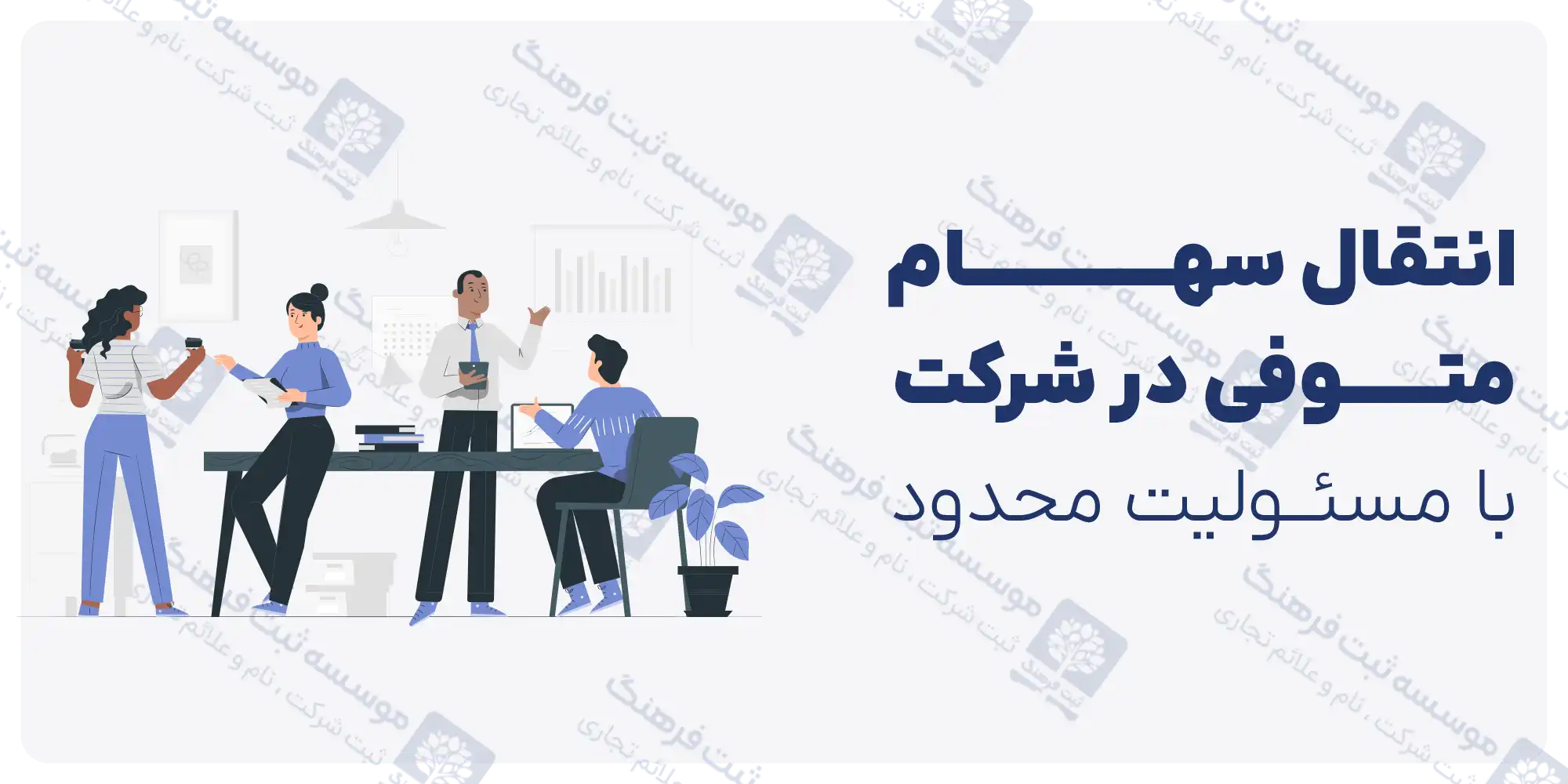 انتقال سهام متوفی در شرکت با مسئولیت محدود