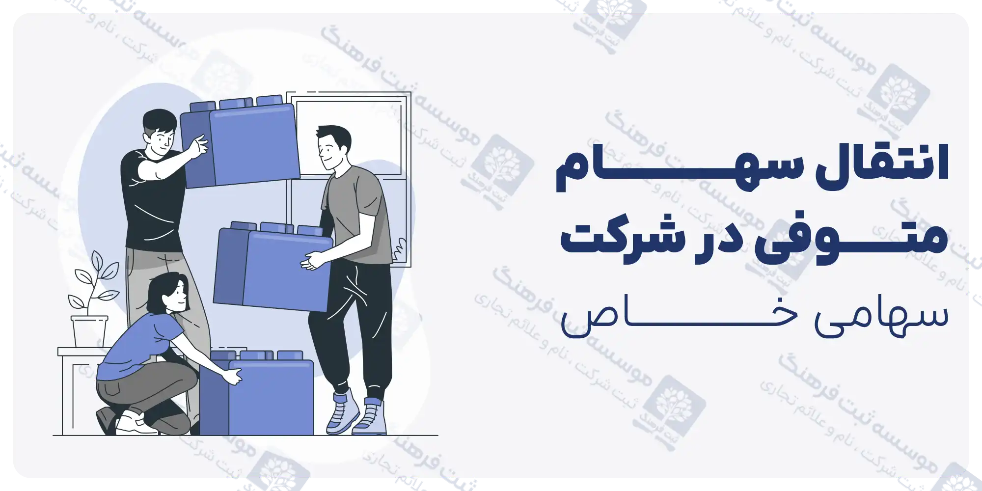 انتقال سهام متوفی در شرکت سهامی خاص