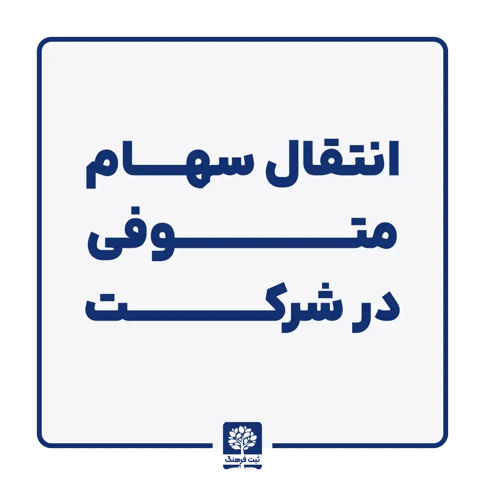 انتقال سهام متوفی در شرکت