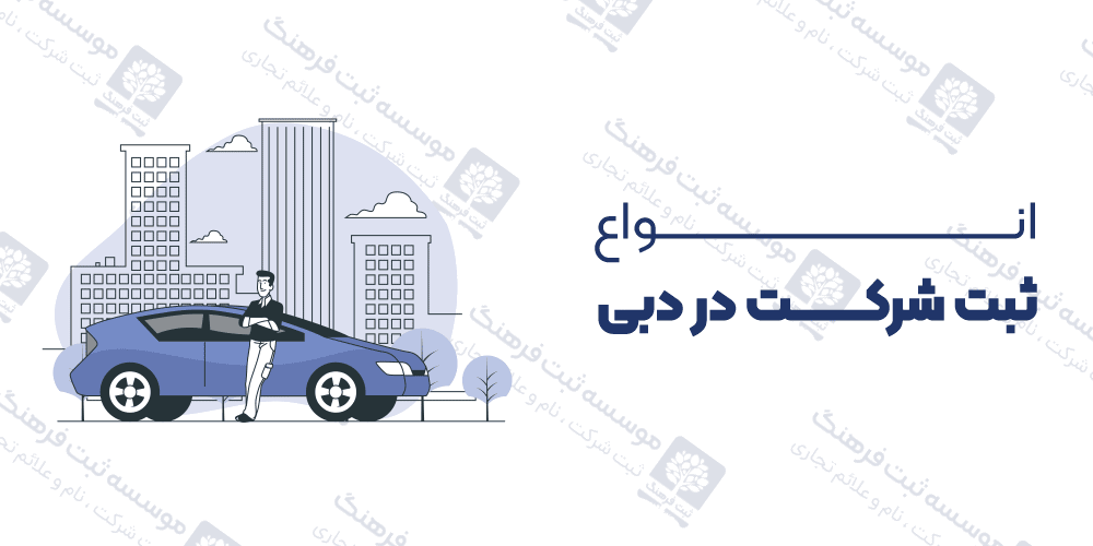 ثبت شرکت در دبی